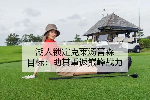 湖人锁定克莱汤普森 目标：助其重返巅峰战力 | lejingt iyu
